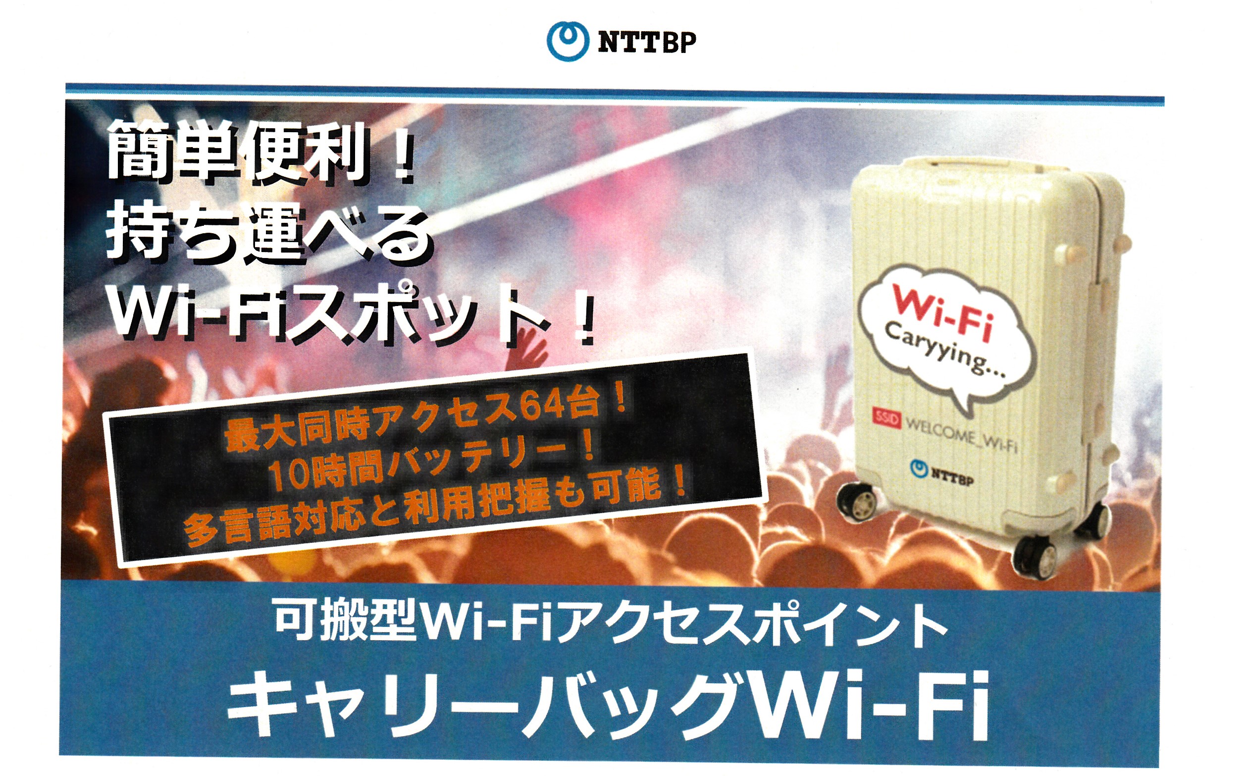 イベントのライブ配信　キャリイバックWi－Fi